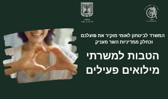 הטבות למשרתי מילואים