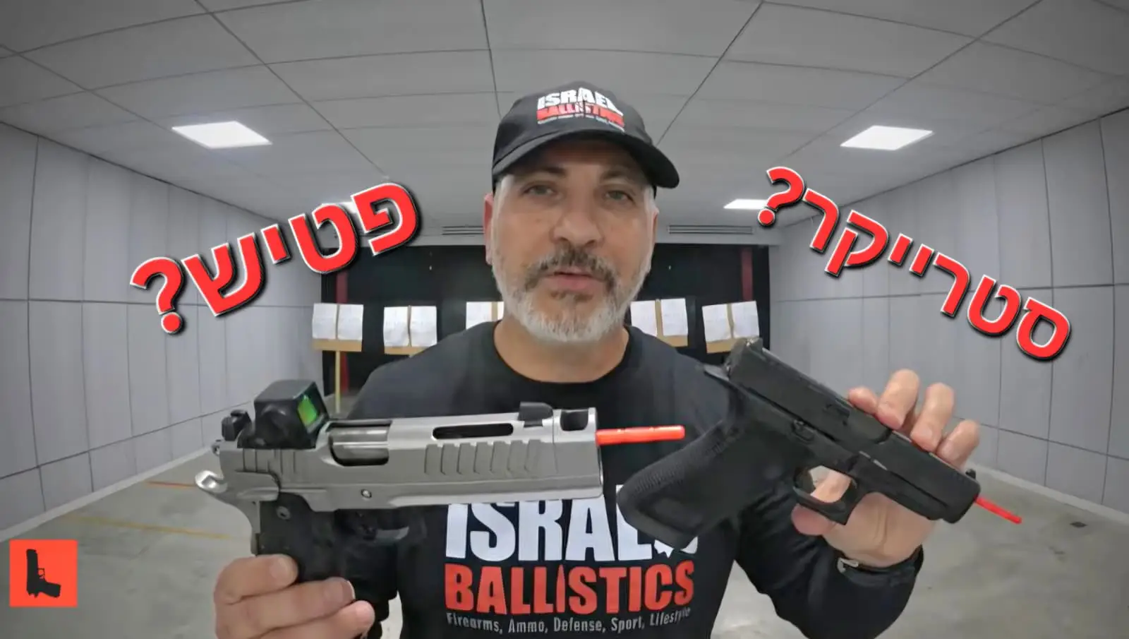 מנגנון ירי סטרייקר או פטיש?