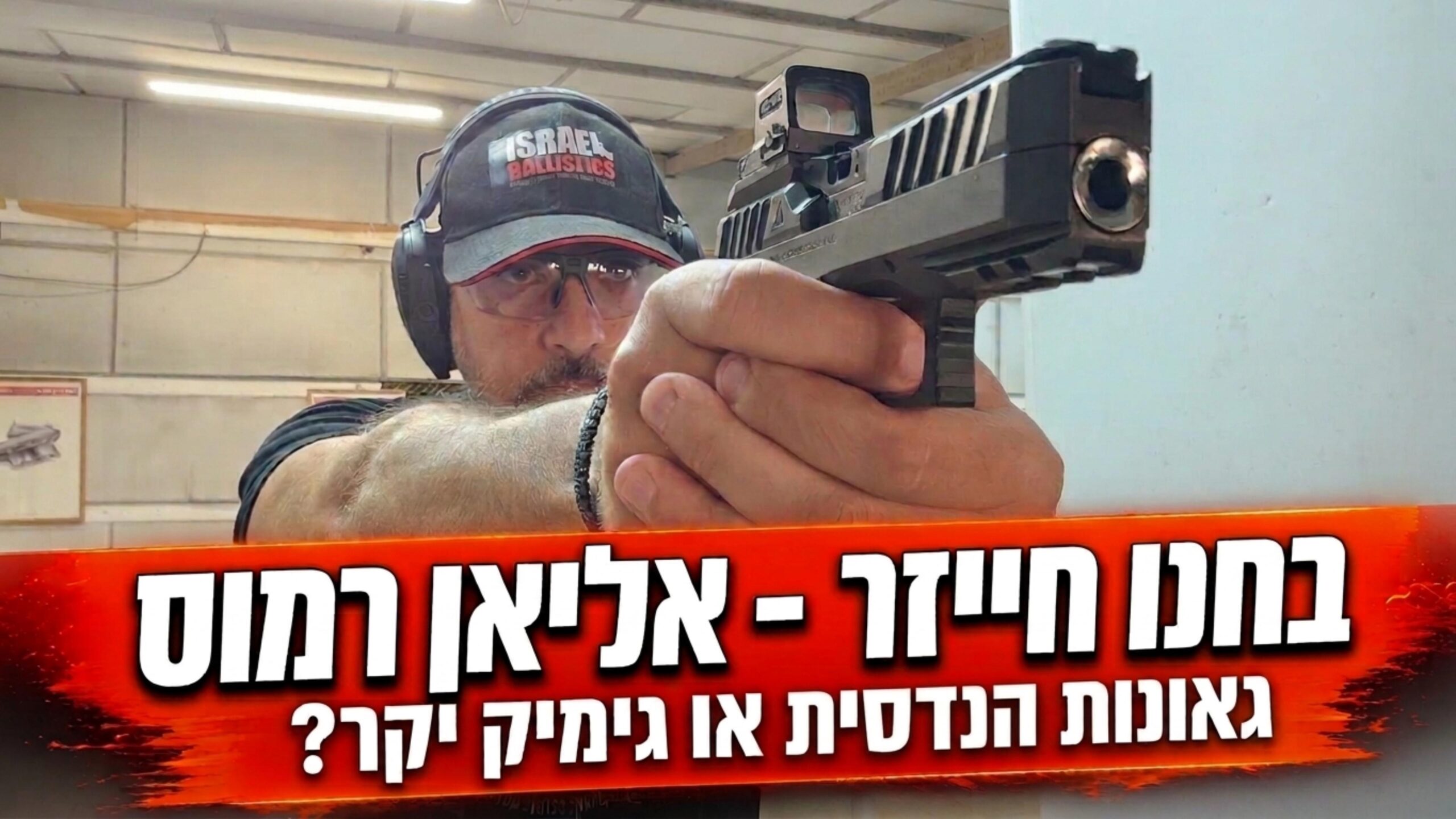 מבחן לאוגו ארמס אליאן רמוס