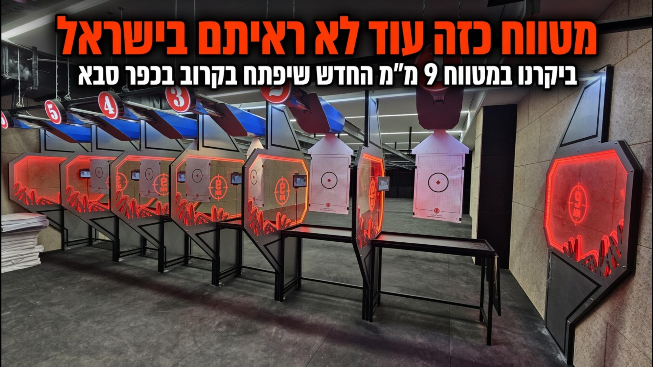 ביקור במטווח 9 מ"מ בכפר סבא