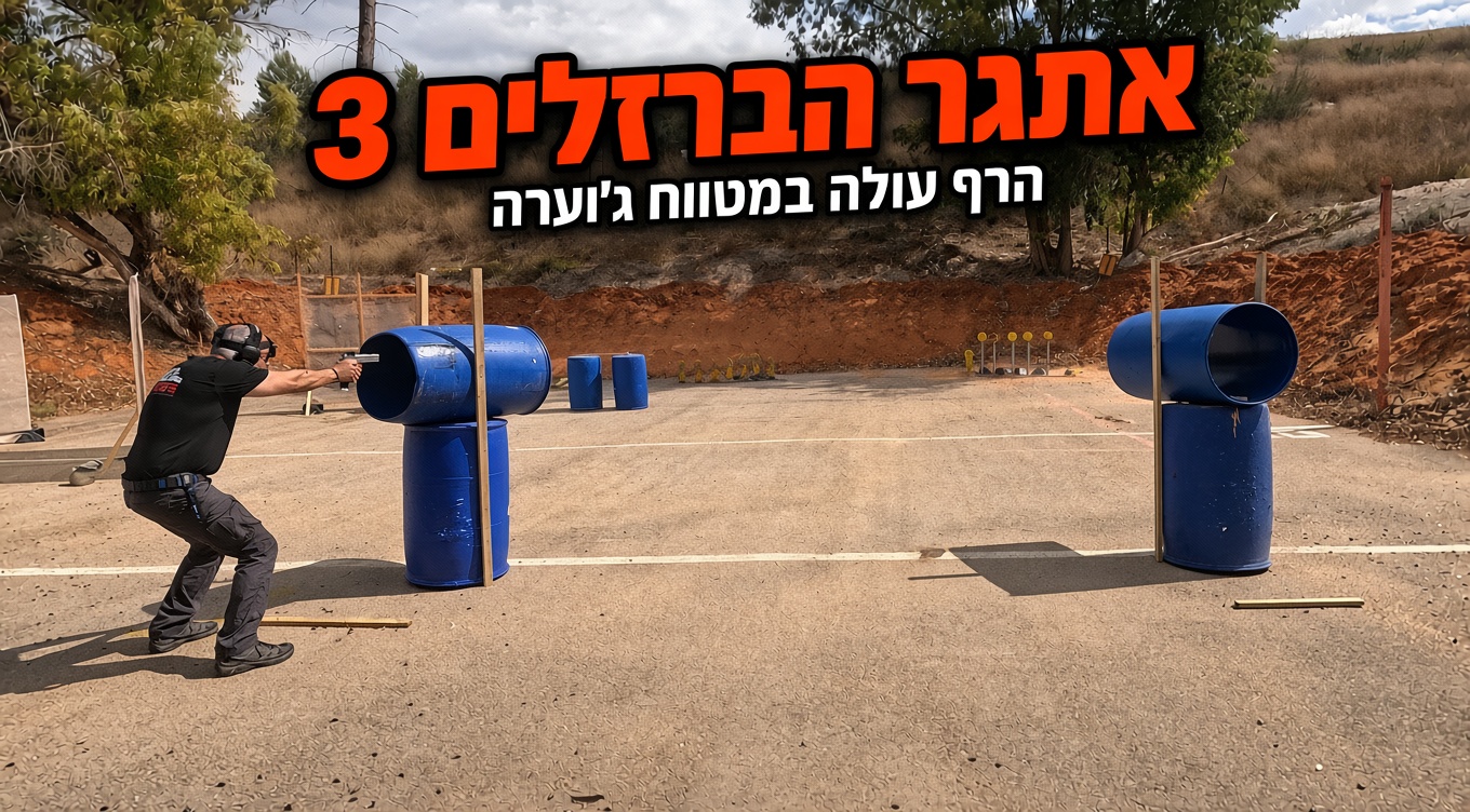 אתגר הברזלים 3 של מטווח ג'וערה